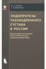 книга Эндопротезы тазобедренного сустава в России: философия построения, обзор имплантантов, рациональный выбор