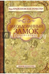 книга Заколдованный замок. Наследство с историей