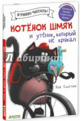 книга Котёнок Шмяк. Утёнок, который не крякал