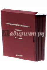 книга Международные финансы. В 4-х частях. Учебник
