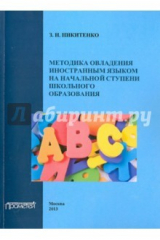 книга Методика овладения иностранным языком на начальных ступенях образования