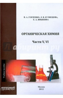 книга Органическая химия. Части V-VI. Учебное пособие