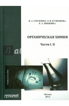 Книга Органическая химия. Части I-II. Учебное пособие на ReadRate.com книга Органическая химия. Части I-II. Учебное пособие