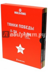 книга Танки Победы. Подарочный набор