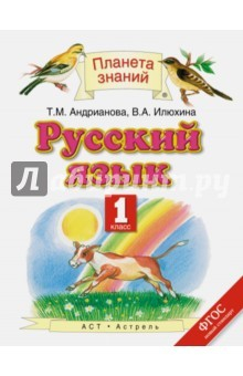 книга Русский язык. 1 класс. Учебник. ФГОС