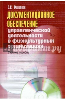 Книга Документационное обеспечение управленческой деятельности в физкультурных организациях на ReadRate.com книга Документационное обеспечение управленческой деятельности в физкультурных организациях