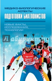 Книга Медико-биологические аспекты подготовки биатлонистов. Новые факты, исследования, технологии на ReadRate.com книга Медико-биологические аспекты подготовки биатлонистов. Новые факты, исследования, технологии