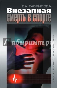 Книга Внезапная смерть в спорте на ReadRate.com книга Внезапная смерть в спорте