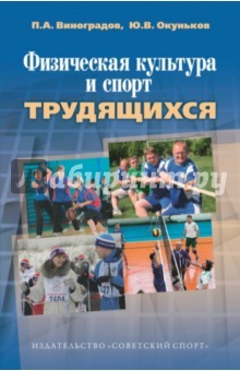 Книга Физическая культура и спорт трудящихся. Научно-методические, социологические и организационные аспек на ReadRate.com книга Физическая культура и спорт трудящихся. Научно-методические, социологические и организационные аспек