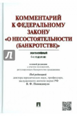 Книга Комментарий к закону "О несостоятельности (банкротстве)". Постатейный в новой редакции на ReadRate.com книга Комментарий к закону "О несостоятельности (банкротстве)". Постатейный в новой редакции