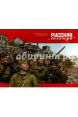 книга Русская легенда. Великой Победе посвящается