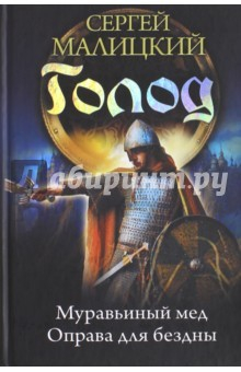 Книга Кодекс предсмертия. Муравьиный мед. Оправа для бездны на ReadRate.com книга Кодекс предсмертия. Муравьиный мед. Оправа для бездны