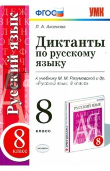 Книга Русский язык. 8 класс. Диктанты к учебнику М.М. Разумовской и др. ФГОС на ReadRate.com книга Русский язык. 8 класс. Диктанты к учебнику М.М. Разумовской и др. ФГОС