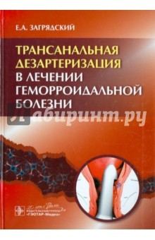 Книга Трансанальная лезартеризация в лечении геморроидальной болезни на ReadRate.com книга Трансанальная лезартеризация в лечении геморроидальной болезни
