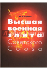 книга Высшая военная элита Советского Союза. Опыт социокультурного портретирования