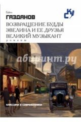 книга Возвращение Будды. Эвелина и ее друзья. Великий