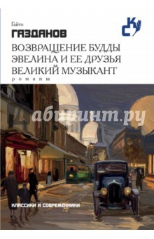 Книга Возвращение Будды. Эвелина и ее друзья. Великий на ReadRate.com книга Возвращение Будды. Эвелина и ее друзья. Великий