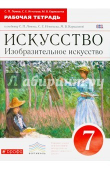 Книга Искусство. Изобразительное искусство. 7 класс. Рабочая тетрадь. ФГОС на ReadRate.com книга Искусство. Изобразительное искусство. 7 класс. Рабочая тетрадь. ФГОС