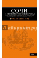 книга Сочи и Черноморское побережье. Анапа, Новороссийск, Геленджик, Туапсе, Большой Сочи, Центральн. Сочи