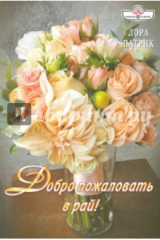 книга Добро пожаловать в рай