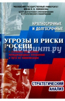 Книга Краткосрочные и долгосрочные угрозы и риски России в условиях обострения международных отношений на ReadRate.com книга Краткосрочные и долгосрочные угрозы и риски России в условиях обострения международных отношений