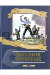 Книга Батальоны четверых на ReadRate.com книга Батальоны четверых