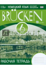 книга Немецкий язык. 2-й год обучения. Рабочая тетрадь. 6 класс. ФГОС