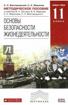 книга ОБЖ. 11 класс. Методическое пособие к учебнику В.Н. Латчука и др. Вертикаль. ФГОС