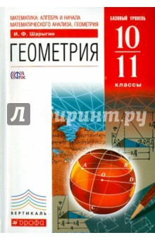 Книга Геометрия. 10-11 класс. Учебник. Базовый уровень. Вертикаль. ФГОС на ReadRate.com книга Геометрия. 10-11 класс. Учебник. Базовый уровень. Вертикаль. ФГОС