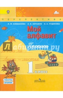 Книга Прописи. 1 класс. "Мой алфавит". Часть 2. ФГОС на ReadRate.com книга Прописи. 1 класс. "Мой алфавит". Часть 2. ФГОС