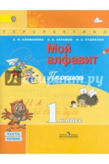 книга Прописи. 1 класс. "Мой алфавит". Часть 1. ФГОС
