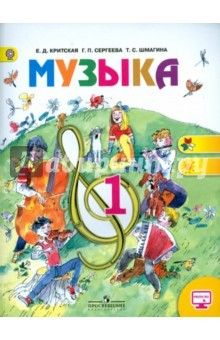 Книга Музыка. 1 класс. Учебник. Онлайн ФП. ФГОС на ReadRate.com книга Музыка. 1 класс. Учебник. Онлайн ФП. ФГОС