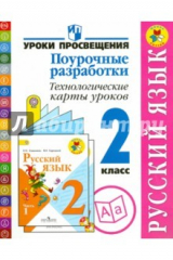 книга Русский язык. 2 класс. Поурочные разработки. Технологические карты уроков. ФГОС