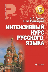 книга Интенсивный курс русского языка