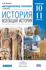 книга Методическое пособие к учебникам О. В. Волобуева, А. А. Митрофанова, М. В. Пономарева, В. А. Рогожкина «История. Всеобщая история. Базовый и углубленный уровни». Углубленный уровень. 10–11 классы