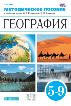 Книга Методическое пособие к учебникам под редакцией О. А. Климановой, А. И. Алексеева «География». 5–9 классы на ReadRate.com книга Методическое пособие к учебникам под редакцией О. А. Климановой, А. И. Алексеева «География». 5–9 классы