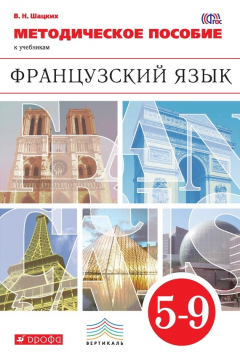 Книга Методическое пособие к учебникам «Французский язык». 5–9 класс на ReadRate.com книга Методическое пособие к учебникам «Французский язык». 5–9 класс