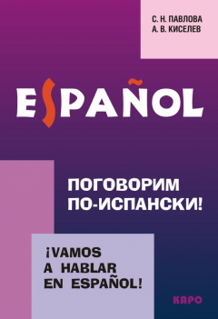 Книга Поговорим по-испански! Курс разговорного испанского языка (+MP3) на ReadRate.com книга Поговорим по-испански! Курс разговорного испанского языка (+MP3)