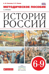 книга Методическое пособие к учебникам «История России». 6–9 класс
