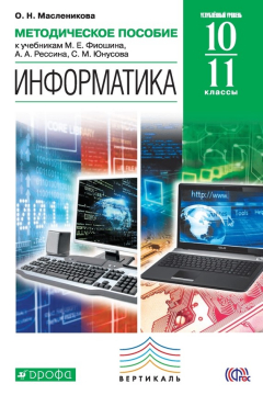 Книга Методическое пособие к учебникам М. Е. Фиошина, А. А. Рессина, С. М. Юнусова «Информатика. Углубленный уровень». 10–11 класс на ReadRate.com книга Методическое пособие к учебникам М. Е. Фиошина, А. А. Рессина, С. М. Юнусова «Информатика. Углубленный уровень». 10–11 класс