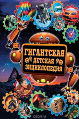 книга Гигантская детская энциклопедия