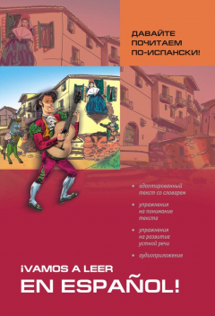 Книга Давайте почитаем по-испански! Пособие по чтению и аудированию (+MP3) на ReadRate.com книга Давайте почитаем по-испански! Пособие по чтению и аудированию (+MP3)