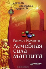 книга Лечебная сила магнита. Секреты индийских мудрецов