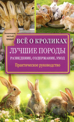 Книга Всё о кроликах: разведение, содержание, уход. Практическое руководство на ReadRate.com книга Всё о кроликах: разведение, содержание, уход. Практическое руководство