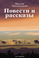 книга Повести и рассказы. Том первый