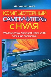 Книга Компьютерный самоучитель с нуля. Windows Vista, Microsoft Office 2007, полезные программы на ReadRate.com книга Компьютерный самоучитель с нуля. Windows Vista, Microsoft Office 2007, полезные программы