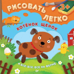 Книга Котёнок, щенок и все-все-все на ферме. Рисовать легко! на ReadRate.com книга Котёнок, щенок и все-все-все на ферме. Рисовать легко!