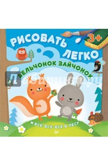 Книга Бельчонок, зайчонок и все-все-все в лесу. Рисовать легко! на ReadRate.com книга Бельчонок, зайчонок и все-все-все в лесу. Рисовать легко!