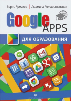 Книга Google Apps для образования на ReadRate.com книга Google Apps для образования