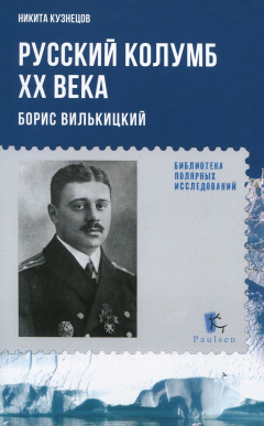 Книга Русский Колумб ХХ века. Борис Вилькицкий на ReadRate.com книга Русский Колумб ХХ века. Борис Вилькицкий